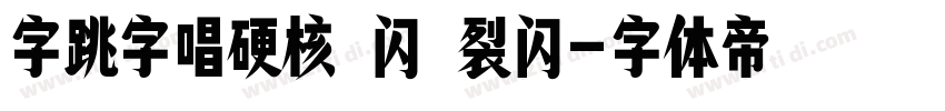 字跳字唱硬核 闪 裂闪字体转换
